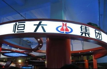 許家印2017劍指4500億 恒大融資結(jié)構(gòu)與盈利揭秘