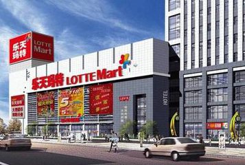 韓媒：樂(lè)天瑪特在華超市關(guān)閉55家 超半數(shù)門(mén)店已停業(yè)
