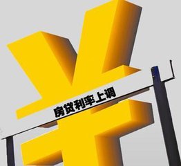 四大一線城市上調房貸利率 樓市格局“逆轉”