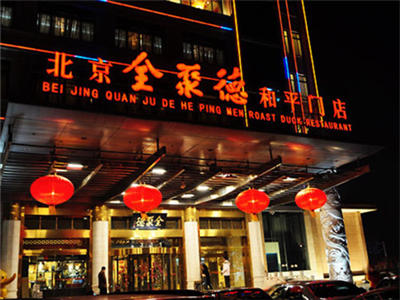 全聚德前門店光鮮的背后：違章建筑用了近10年