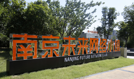 南京未來網絡小鎮