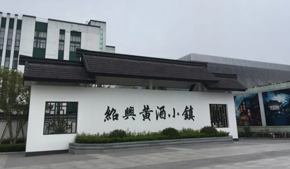 特色小鎮(zhèn)案例解碼之紹興黃酒小鎮(zhèn)
