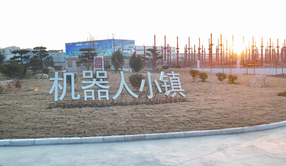 諸城機器人特色小鎮：增強發展優勢提速新舊動能轉換