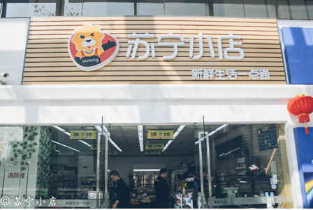 便利店競爭激烈，虧損近3億的蘇寧小店能熬過培育期嗎？