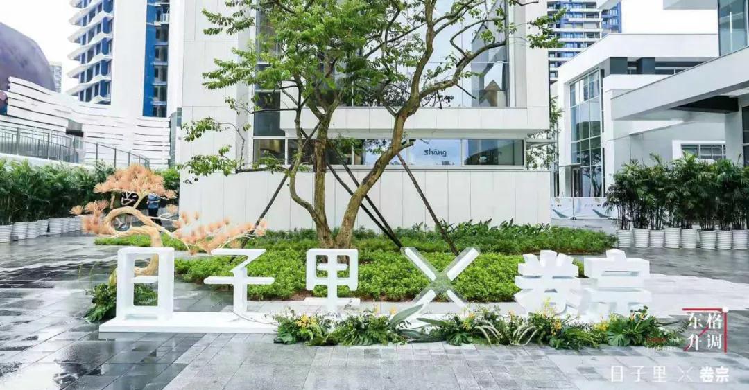 打造兩大快閃店背后，蘊藏日子里的社群運營“進化論”