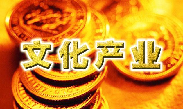 我國文化產業實現規模效益雙提升