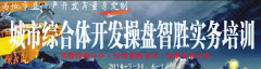 城市綜合體開發操盤智勝實務培訓