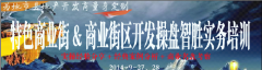 特色商業街&商業街區開發操盤智勝實務培訓