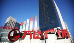 10年籌備4年沖刺 萬達為何難圓上市夢？