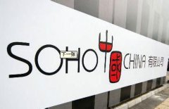 自持物業租金不足散售湊 SOHO中國陷轉型迷途