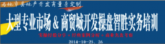 大型專業市場&商貿城開發操盤智勝實務培訓