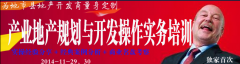 產業地產規劃與開發操作實務培訓