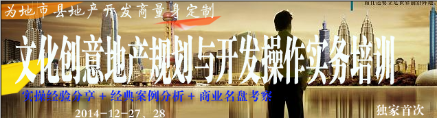 課程文化創意地產規劃與開發操作實務培訓