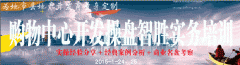 購物中心開發(fā)操盤智勝實務(wù)培訓(xùn)