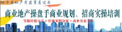 商業(yè)地產(chǎn)操盤手商業(yè)規(guī)劃、招商實操培訓(xùn)