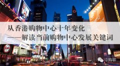我們應(yīng)該向香港購物中心學習什么？