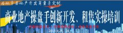 商業(yè)地產(chǎn)操盤手創(chuàng)新開發(fā)、租售實操培訓(xùn)