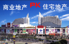 商業地產和住宅地產開發的一些區別