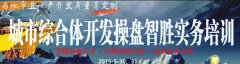 城市綜合體開發(fā)操盤智勝實務(wù)培訓(xùn)