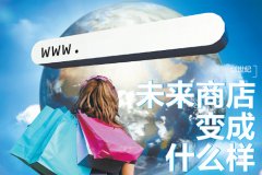 新技術助推新模式 未來實體門店將變成這樣！