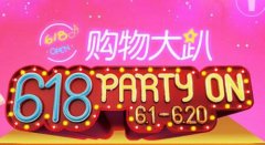“6·18”電商促銷遠(yuǎn)不如營銷精彩