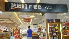 廣州3大跨境電商體驗店調查：哪家最值得逛？