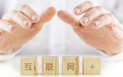 傳統(tǒng)企業(yè)，離“互聯(lián)網(wǎng)+”只有四步