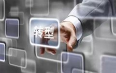 傳統企業轉型易進的五大誤區