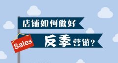 店鋪如何做好反季營銷？