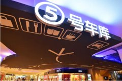 天津大悅城5號車庫街區(qū)的七點設計思考
