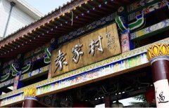村文旅項目是如何做到日營業額200萬？