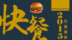2015年快餐行業(yè)發(fā)展現(xiàn)狀和趨勢(shì)