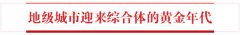 地級市商業地產破局之路：策劃為重 結合當地特色
