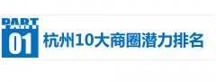 詳解杭州10大商圈業態構成與商鋪投資分析