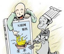 互聯(lián)網(wǎng)+餐飲市場(chǎng)規(guī)模僅占市場(chǎng)不足4% 潛力依然巨大