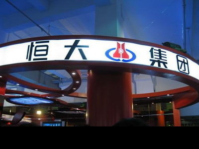 恒大.jpg