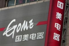 國美收購黃光裕資產(chǎn)獲批，今年將以新姿態(tài)參與零售業(yè)競爭