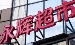 解碼因“店”制宜的永輝合伙制：買手實行股權激勵