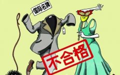 多家國際服裝品牌抽檢不合格 花花公子等“中槍”