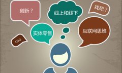 線上線下融合提速 實體零售究竟該怎么玩轉O2O？