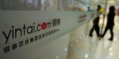 銀泰料今年電商收入占比超10% 與阿里如何產生化學效應？