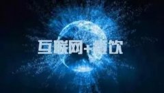 互聯網+餐飲 特色細分市場該如何掘金？