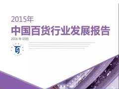 2015年中國百貨行業發展報告：發展O2O策略成共識