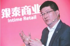 銀泰商業CEO陳曉東：零售業要回歸到“好東西不貴”
