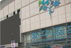 新華百貨股權(quán)之爭白熱化 寶銀系全部提案被否決