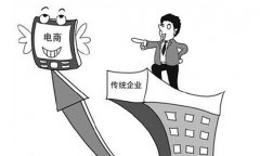 傳統企業對電商從抵觸到擁抱 背后邏輯究竟是什么？