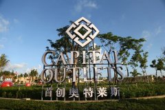 國內的奧特萊斯怎樣選址？