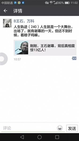 王石朋友圈截圖