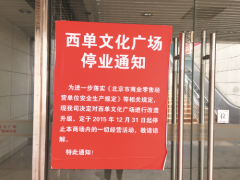 內憂外患 北京西單文化廣場能否重生