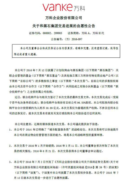 萬(wàn)科A發(fā)布和黑石集團(tuán)交易進(jìn)展的自愿性公告